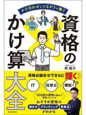 cover image of かけ合わせとつながりで稼ぐ　資格のかけ算大全